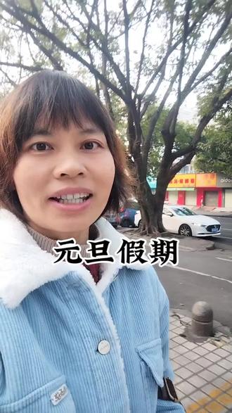 #dou上热门 #抖加小助手 元旦放假3天,调休一天,这不是只放2天吗?#元旦 #元旦假期 #调休