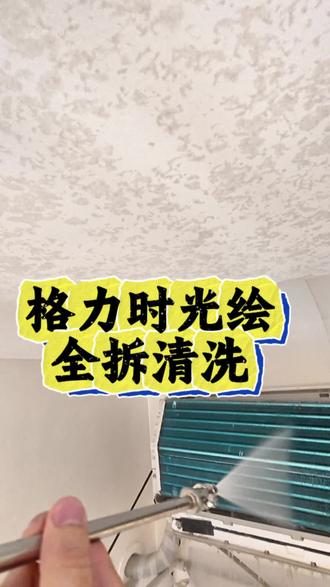 第30期:格力空调时光绘全拆清洗教程 #清洗空调的重要性 #家电清洗#河源#格力时光绘 #空调清洗