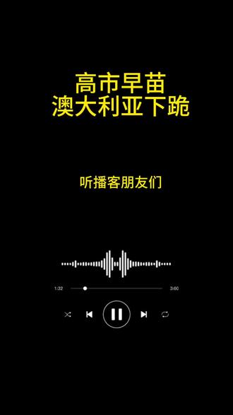 #高市早苗 #日本#澳大利亚 日本政客高市早苗,在澳大利亚下跪这件事,咱们好好扒一扒,背后藏的真实心态和历史老底。
大伙应该都刷到视频了,高市早苗这一跪,根本不是个人礼节那么简单,这就是代表日本右翼的一种政治姿态。
你仔细看就懂了,他们对着西方强权,低三下四、百般讨好,一副刻意逢迎的样子。可转头面对东亚受害各国,对曾经犯下的侵略历史,始终回避不认,半点悔改的态度都拿不出来,这种双重标准,真的让人很不舒服。
其实在日本右翼的观念里,一直信奉弱肉强食那一套,不讲究公理道义,只认实力和强权。
谁实力强、能压制住它,它就老老实实低头顺从;谁要是实力弱小,它就毫无底线去排挤打压,典型的欺软怕硬。
就连很多普通日本民众,都看不惯这帮右翼的做派。
高市早苗这伙人,打心底里就想依附西方、跟风站队,一门心思要做西方的附庸。说句实在的,靠巴结外人,永远掩盖不了过往的历史罪责,也改变不了自身的根本身份。
咱们平时看日本动漫、玩游戏也能发现一个细节:
里面顶级强者、核心主角,大多都是西方金发碧眼的形象,很少正统东亚面孔。这根本不是单纯审美,就是长期崇洋心态,慢慢形成的自我矮化。
从近代开始,日本部分势力就一直喊着脱亚入欧,打心底不把自己当成亚洲一份子。
早年一些极端思想,还鼓吹依附西方、掠夺周边,这种扭曲的观念,到现在还深深影响着日本右翼群体。
二战虽然打败了军国主义,但骨子里的错误观念,根本没有被彻底清算。
咱们也没必要对这帮右翼抱有任何幻想,他们只敬畏强者,漠视弱者,从来不敢正视历史、反思过错。
凡事只考虑自己私利,没有大局格局,甘愿当外部势力的棋子,处处针对周边国家,完全不顾亚洲邻里的共同利益。
高市早苗这次当众跪拜,也彻底摊开了底牌。
日本右翼和西方势力,根本没有本质分歧,互相抱团,就是想联手压制我们东方的发展崛起,想继续维持老旧的霸权思维。
回头翻看历史就能看明白,欧美和日本右翼,从来都是利益捆绑、互相利用。
过去侵略瓜分、利益交易,西方一直纵容放任;就算中途有过矛盾,战后美国也一直庇护扶持,把它当成牵制亚洲发展的一颗棋子。
也正因为这样,日本右翼才一直处处针对我们,想方设法阻碍咱们发展。
他们心里特别清楚,也特别害怕,害怕曾经受过苦难的中国,重新站上世界