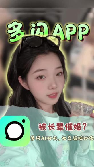 你还在因为长辈催婚原地抠脚嘛?快来试试多闪吧#多闪app #小火人AI聊天 #多闪
