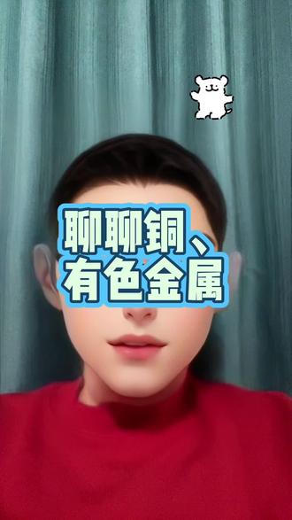 聊聊铜、有色金属,有色基金
#财经 #有色金属 #基金 #铜 #ETF