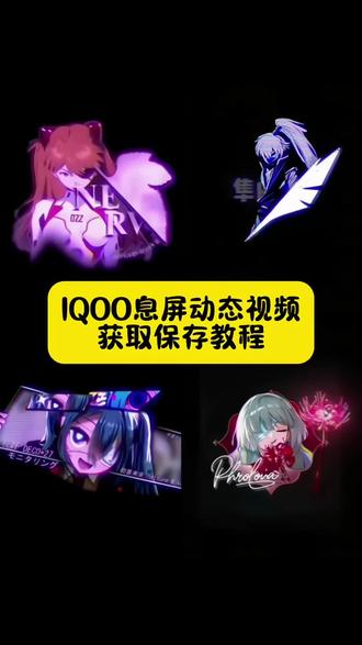 你们要的iqoo动态息屏教程来了 #iqoo动态息屏 #iqoo动态息屏素材 iqoo息屏动画 爱弥斯息屏动画教程 爱弥斯动态息屏小米 鸣潮爱弥斯息屏教程#鸣潮爱弥斯 #动态息屏 爱弥斯动态息屏 爱弥斯息屏动画教程 #息屏壁纸 爱弥斯动态息屏怎么搞 爱弥斯动态息屏vivo 爱弥斯息屏动画 爱弥斯息屏显示 vivo动态息屏设置爱弥斯 爱弥斯动态息屏显示 爱弥斯动态息屏GIF 爱弥斯动态息屏荣耀 爱弥斯动态息屏下载小米手机息屏动画怎么设置 爱弥斯息屏动画素材 爱弥斯动态息屏 爱弥斯息屏动画 爱弥斯息屏动画教程三星 爱弥斯息屏动画教程iqoo 爱弥斯息屏动画教程ios 爱弥斯息屏动画教程oppo 爱弥斯息屏动画教程华为 爱弥斯动态息屏怎么设置 爱弥斯息屏设置教程