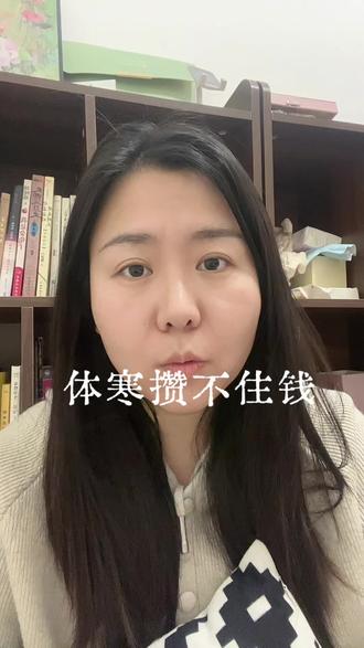 体寒的人真的攒不住钱啊#养好身体 #养生 #体寒 #体寒