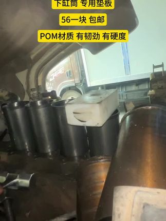 下缸筒专用垫板(pom材质) 有韧劲 硬度大 56一块包邮