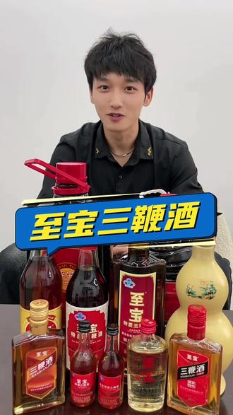 至宝三鞭酒底蕴深厚,一分钟讲清楚咱们至宝三鞭酒到底是什么🤔 #至宝 #至宝三鞭酒 #三鞭酒