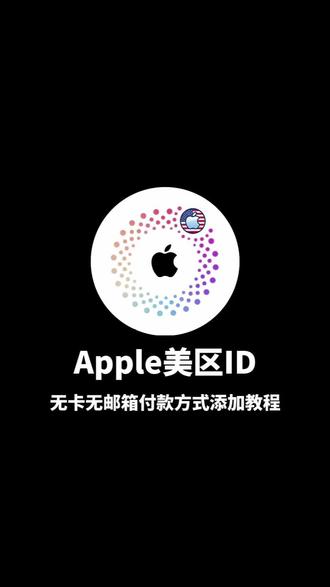 Apple美区ID无卡无邮箱,解决添加付款方式保姆级教程#美区id #Apple美区ID #苹果账户充值 #美区账户 #苹果支付