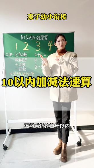 10以内加减法速算,点赞收藏起来吧#幼小衔接#家长必读#幼升小