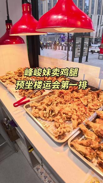 到底要卖多少个鸡腿才能坐到银河第一排#楼运会 #时代峰峻 #追星 #临榆炸鸡腿 #石家庄