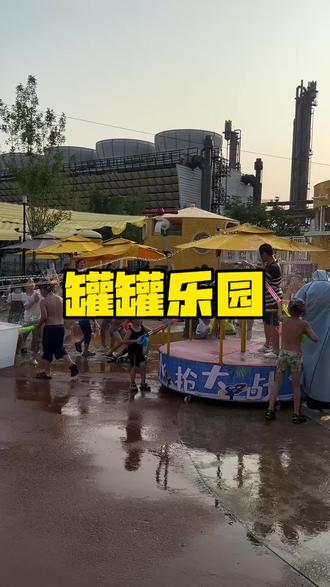 六一儿童节就来罐罐乐园玩水吧🔥 5.30号到6.1号三天精彩节目不间断
#罐罐乐园 #室外儿童乐园 #夏天的味道你感受到了吗 #沧州 #六一儿童节适合带孩子去哪里玩
