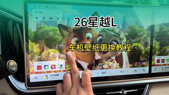 手把手教你更换26星越L自定义壁纸教程,记不住的朋友记得点赞收藏#星越L#吉利汽车 #车机壁纸更换 #每天一个用车知识