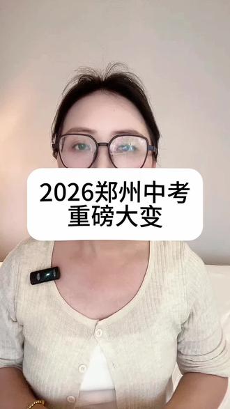 2026郑州中考重磅大变#郑州中考 #郑州中考资讯 #郑州初升高 #中考改革 #中考政策
