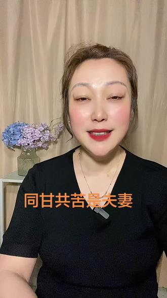 夫妻一条心,黄土变成金 感情好的夫妻状态不是风花雪月,而是风雨同舟#生活感悟#夫妻#家庭#情感共鸣#口播视频
