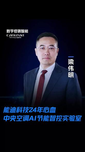接下来要向大家展示的是我们能迪24年心血,中央空调ai节能智控实验室,也是这个行业的最高标准。#能迪科技 #节能 #数字低碳智能 #工厂 #中央空调