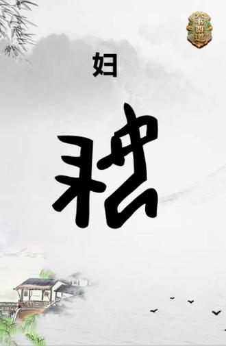 ✨妇,甲骨文会意字,女+帚,女子持帚洒扫🧹,《说文》:妇,服也。从女持帚洒扫也。今指所有女性,温柔坚韧,撑起半边天💪。
三八妇女节🌸,致敬每一位了不起的女性,祝大家节日快乐,平安喜乐,自在从容❤️。
让我们一起走进甲骨文的世界,读懂传统文化的古老智慧!
欢迎加入我们【六书酉道】读书会,每周四下午,我们在海口日月广场新华书店,一起线下研读国学经典。海南的朋友们,快来和我们一起,在文字里遇见美好,在经典中遇见更好的自己!
#海南朋友 #六书酉道 #甲骨文 #传统文化 #海口读书会