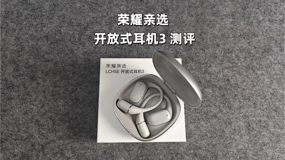 荣耀亲选开放式耳机3 测评体验 #开放式耳机 #荣耀亲选开放式耳机3 #荣耀星时刻 #荣耀600高光搭子 #耳机推荐