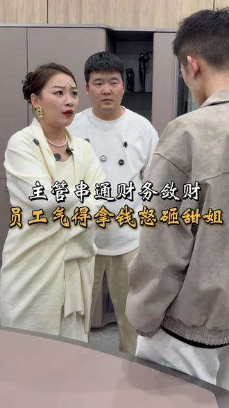 主管串通财务扣员工工资,甜姐知道以后…#正能量
