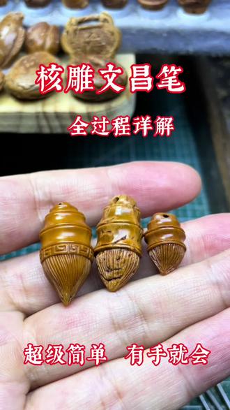 桃核“文昌笔”助力高考“金榜题名” #纯手工雕刻 #桃核雕刻 #民间手艺 #金榜题名 #上热门话题🔥🔥🔥 @DOU+小助手 @抖音作者助手
