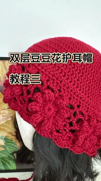双层豆豆花教程三#手工diy #手工编织零基础教学 #钩针编织 #帽子
