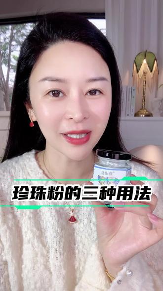 学会珍珠粉的这三个用法胜过你去十次美美院#珍珠粉#珍珠粉护肤 #好皮肤养出来