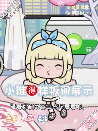 小稚🉐风格装修|少女粉•极简黑白•海军蓝
#米加小镇世界 #米加小镇 #米加装修