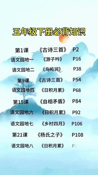 #五年级语文下册 要背诵的课文古诗文言文日积月累,每课每单元的重点考点都整理好了!#寒假 预习课本让孩子借用#学霸速记笔记 有规划读一读,记一记,下学期轻轻松松#寒假学习打卡 #预习语文