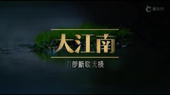 #刀郎 #大江南
《大江南》是刀郎为东方卫视纪录片《大江南》创作的主题曲,于2026年3月26日发布。该纪录片旨在探寻江南的文化认同与精神归属。歌曲体现了江南的历史人文与自然风貌。创作背景融合了江南的水文化、昆曲传统和深厚的文学底蕴,歌词如"问江水一生流亡何处停歇,风起处蒹葭杨柳烟雨成楼",表达对江南历史变迁与人文情怀的思考。刀郎以其擅长的民族乐器与现代编曲结合,将昆曲唱腔、竹笛、琵琶等元素融入,传递江南的秀美与韧性。这首歌不仅是纪录片的音乐点睛,也是刀郎对江南文化的深情致敬,展现了他一贯的文化寻根与创新风格。