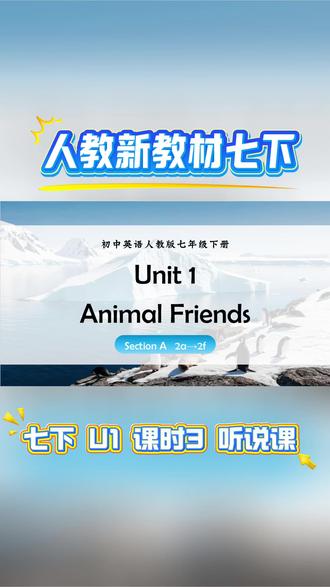 【最新版人教版七年级下册英语课件】
🎯Unit 1 Animal Friends
🎯课时 3 听说课
🎯Section A 2a→2f
1.使用恰当的听力策略(根据所给图片预测对话主题)听懂谈论喜爱的动物及原因的对话,并获取、梳理对话中喜爱的动物及原因可涉及到的内容,交际用语以及句型。(学习理解、应用实践)
2.根据所学内容制作自己最喜爱动物的卡片,使用正确的语音、语调和肢体语言和所学交际用语及句型,采访同学并做笔记,汇报采访结果,提高口语交际能力。(迁移创新)
#初中英语 #初中英语课件 #人教七下英语课件 #七年级下册英语 #初中英语老师