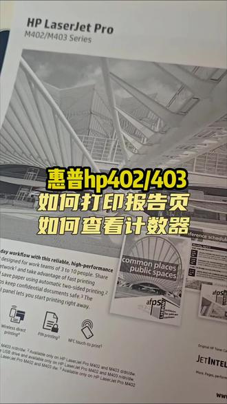 打印测试页/报告页查看计数器用量信息页惠普hp402/403#一年级打印机 #打印问题解决方案 #惠普打印机功能