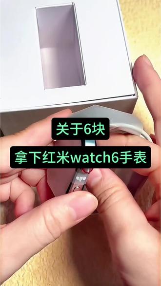 关于6块拿下红米watch6手表#红米手表