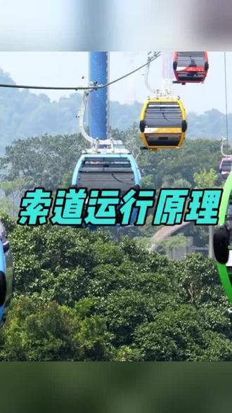 索道运行原理简介