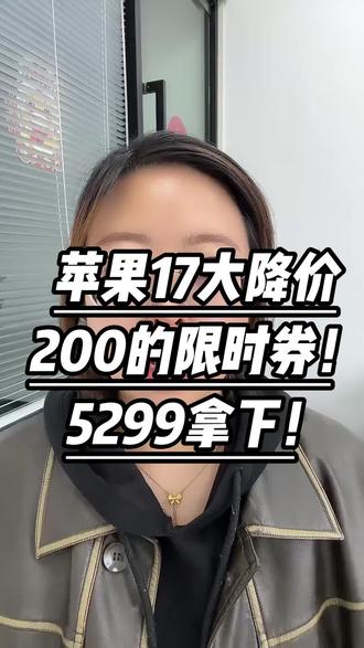 苹果50周年庆真不是幌子啊,就在刚刚,会场新增了一张满3000-200的优惠券,目前仅iPhone17可用,叠加国补到手5200就可以拿下#苹果17 #苹果手机 #iphone17 #iphone #苹果
