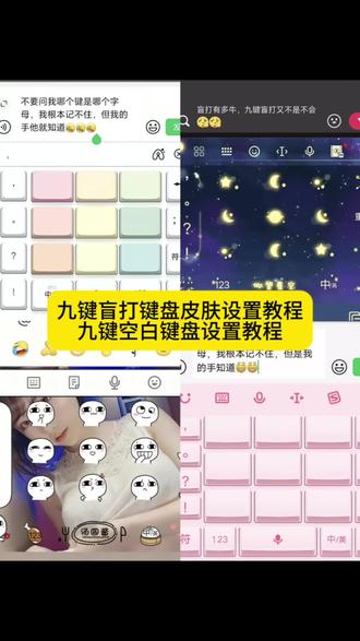 九键盲打设置教程、九键空白键盘设置方法、九键盲打皮肤一键设置 搜狗输入法九键盲打设置、百度输入法九键空白键盘教程、讯飞输入法盲打键盘自定义 九键盲打皮肤隐藏字母教程、抖音即梦AI九键盲打键盘一键生成、第三方输入法九键盲打布局切换 九键盲打键盘无字母皮肤安装、九键空白键盘DIY教程、九宫格盲打键盘设置入口、九键盲打键盘自定义背景步骤#即梦ai #九键盲打 #九键盲打键盘怎么设置 #九键空白键设置教程 #九键盲打怎么设置