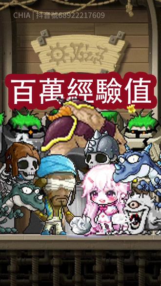 【冒險島 Artale】盲俠其實超有錢💰?隱藏酷獸任務竟然送破百萬經驗值!
本影片將帶你完整解鎖「盲俠隱藏任務」在楓之谷Artale中的流程:從前置任務「遺失的信件」開始,一直到高等級打特定怪物拿經驗值,輕鬆衝等拿大獎!
🔍 任務流程重點
前置:完成 LV.10 任務「遺失的信件」:前往「鯨魚號 上層走廊」→点垃圾桶取得紙團 → 與盲俠對話 → 前往「弓箭手村公園」找弓手一轉教官 → 返回鯨魚號找海盜一轉教官。
接著,當達到指定等級後前往「鯨魚號 上層走廊」找盲俠接受隱藏任務。
各等級任務內容與獎勵如下:
LV.55:打倒「石巨人」 × 80 → 經驗值 180,000
LV.58:打倒「黑曜石巨人」 × 100 → 經驗值 220,000
LV.58:打倒「混種石巨人」 × 100 → 經驗值 220,000
LV.60:打倒「骷髏士兵」 × 50 +「骷髏士官」 × 50 → 經驗值 260,000
LV.64:打倒「青龍」 × 50 +「冰龍」 × 50 → 經驗值 280,000
LV.70:打倒「月牙牛魔王」 × 30 +「冰獨」 × 100 → 經驗值 360,000
✅ 總結:這系列任務不但流程較簡單,而且經驗值豐厚,十分適合想快速升等的玩家。建議有空就去做!
#冒险岛 #阿泰尔 #怀旧服 #攻略 #原创