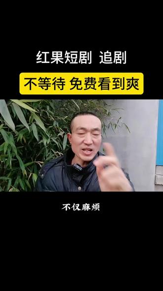 红果短剧,追剧不用等待,可以一口气看到爽#红果短剧 #免费追剧 #干货分享 #老百姓关心的话题 #涨知识