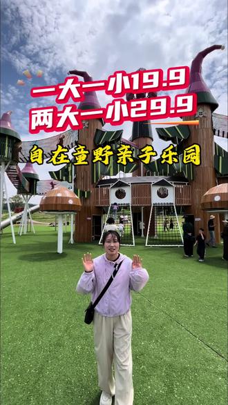 棋盘山里的亲子乐园一大一小只要19.9,两大一小也只要29.9 就在棋盘山里的自在童野亲子乐园#亲子游乐好去处 #沈阳游玩推荐 #遛娃好去处 #儿童乐园 #亲子溜娃好去处