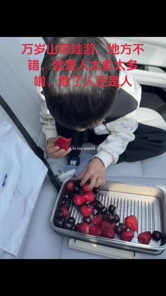 春节假期,带娃游万岁山,小孩子挺开心的