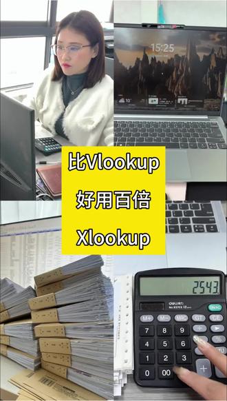 比VLOOKUP强百倍的XLOOKUP比Vlookup强百倍的公式来啦,Xlookup看见有人用Vlookup我真的急!都给我学Xlookup,会计人必会!#财务#Excel操作技巧#办公技巧#Xlookup#职场提效