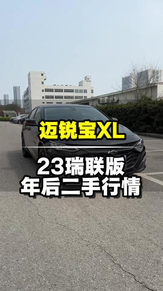 #好车推荐 #汽车行情 #购车指南 #二手车 #迈锐宝XL