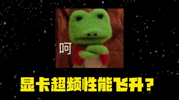 想通过显卡超频实现性能飞跃是不现实的,当然5060超个5060ti还有可能,那超频之后呢,就那点提升没啥感觉,但是失去的是厂家的质保,还有显卡的稳定性,不值当,想超频不如整个OC版的显卡,换换外设,多练练技术#电脑 #电脑装机 #diy电脑 #电脑配置 #电脑主机配置推荐