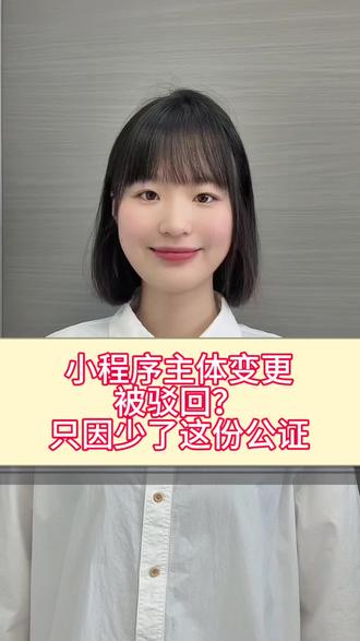 小程序主体变更被驳回?只因少了这份公证! 🔥小程序主体变更公证所需材料:
原主体公司A和目标主体B的
1.营业执照照片
2.公司法人的身份证正反面照片
3.管理员的名字+手机号
4.小程序后台原始ID截图
#信誉鸽速证 #公证书 #线上公证 #小程序主体变更公证