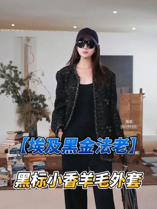 埃及黑金法老黑标小香风外套!简单高级休闲#洛哥 #小香风外套 #高级感穿搭 #小香风