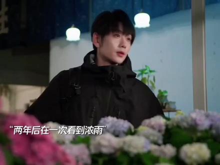 谢辛序两年后再次见到浓雨#炽热吸引