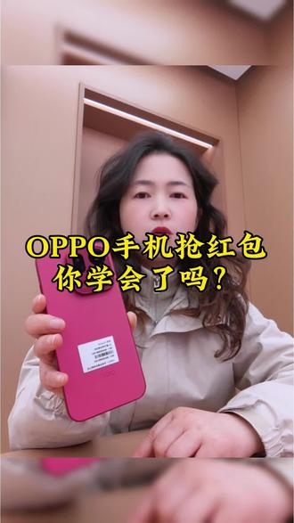 oppo手机 一键秒抢新年红包
#ColorOS16 #OPPOFindX9 #OPPO五福年货节 #OPPO江西五福年货节