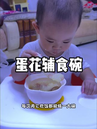 如果你家娃一岁了还不会自主进食,一定要试试这个蛋花碗#自主进食 #自主进食的宝宝最可爱 #自主进食训练 #宝宝辅食 #宝宝吃饭