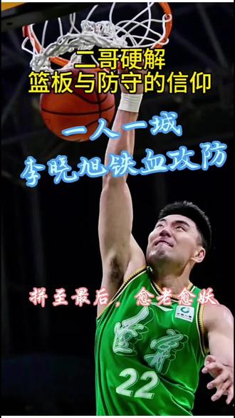 李晓旭这铁血攻防太燃了!一人一城的信仰感拉满🔥🏀 #辽宁男篮夺冠 #创作者中心 #创作灵感