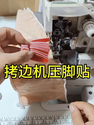 如果你也是推布赶布,结尾对不齐的都可以试试#压脚贴#缝纫实用工具#服装好帮手#缝纫日常