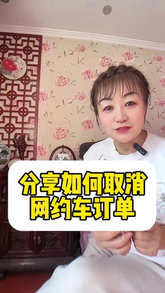 取消网约车订单的方法#手机使用技巧