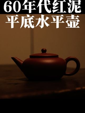 #茶生活 #原创 #紫砂艺术 #水平之母