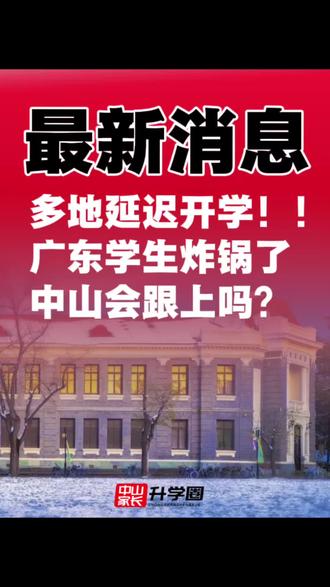 多地延迟开学,广东学生炸锅了!中山会跟上吗?#广东#中山#开学#延迟开学#放假