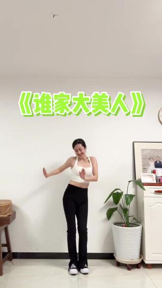 《谁家大美人》🔥越跳越美的“蹦迪”舞❗️
歌曲上头,动作简单,重点是扭腰加晃手,更重点的是要开心!!一起来暴汗“蹦迪”两不误吧😁!
#谁家大美人 #暴汗燃脂瘦全身 #居家锻炼 #跟着音乐一起动起来 #运动型人格指南